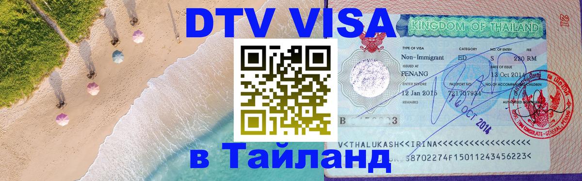 Оформить DTV визу в Тайланд 