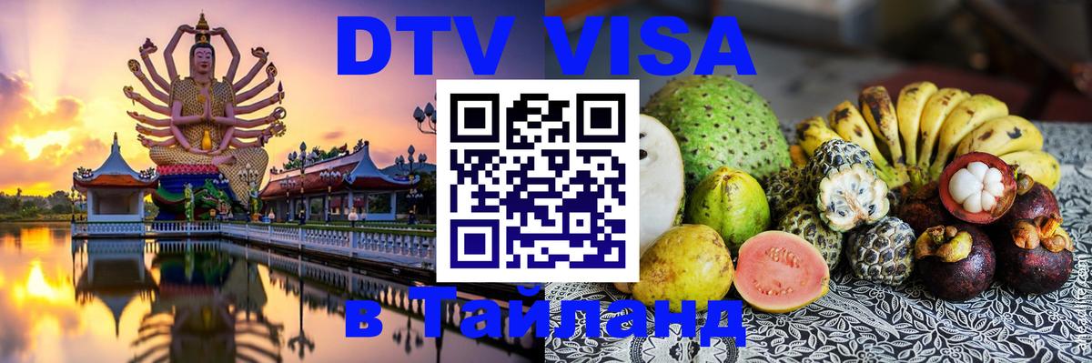 DTV Visa Thailand — прайс и условия, виза без дополнительных документов - Нижневартовск 
